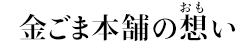 金ごま本舗の想い