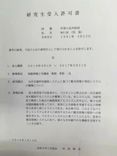 恭喜本校吴迪同学日本国立大学研究生合格