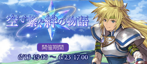 グラブル テイルズコラボ第二弾 空で繋ぐ絆の物語 開催 Cat L