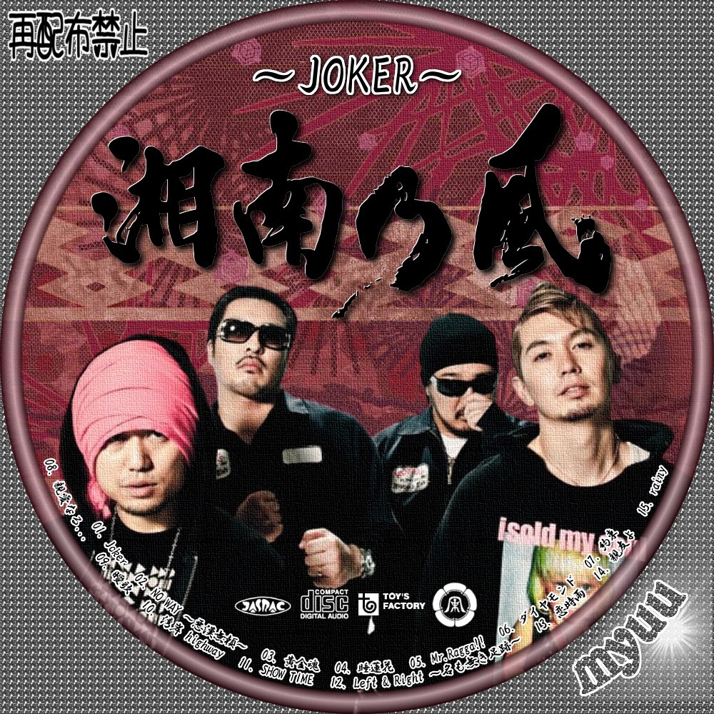 ミュウの気まぐれ 自作cdラベル 湘南乃風