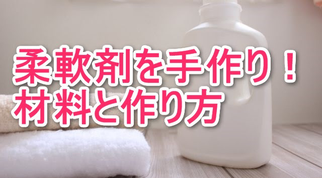 柔軟剤を手作りしよう クエン酸とアロマでふんわり香りよく なるぶろ