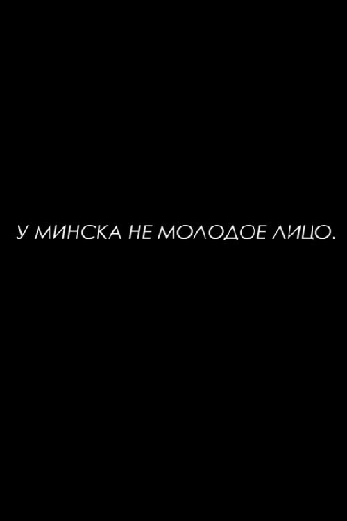 У Минска не молодое лицо 2016 HD stream Deutsch German Online Kostenlos
Deutsch HD