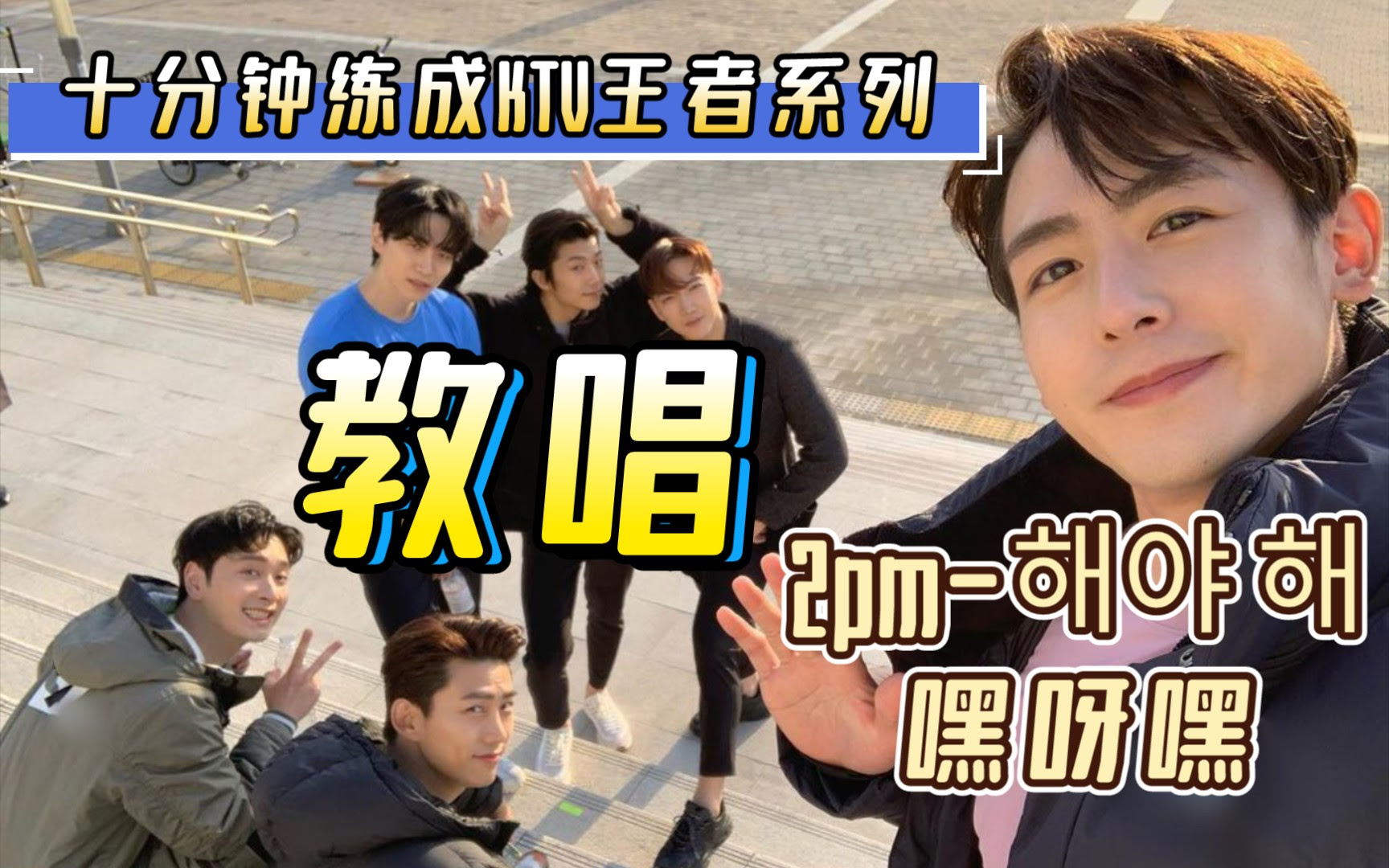 教唱 2pm 嘿呀嘿 没人能躲得过成熟豆的魅力 哔哩哔哩 つロ干杯 Bilibili