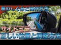 √ 車 サイドミラー 調整 333080-車 サイドミラー 調整��法