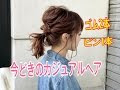【50+】 ヘア アレンジ カジュアル