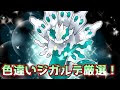 ポケモン ジ ガルデ 色 違い 449770-ポケモン ジガルデ 色違い