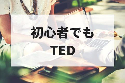 初心者におすすめの短めted動画3選 日本語字幕の見方は