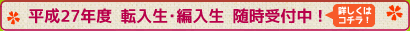 平成27年度転入生募集中