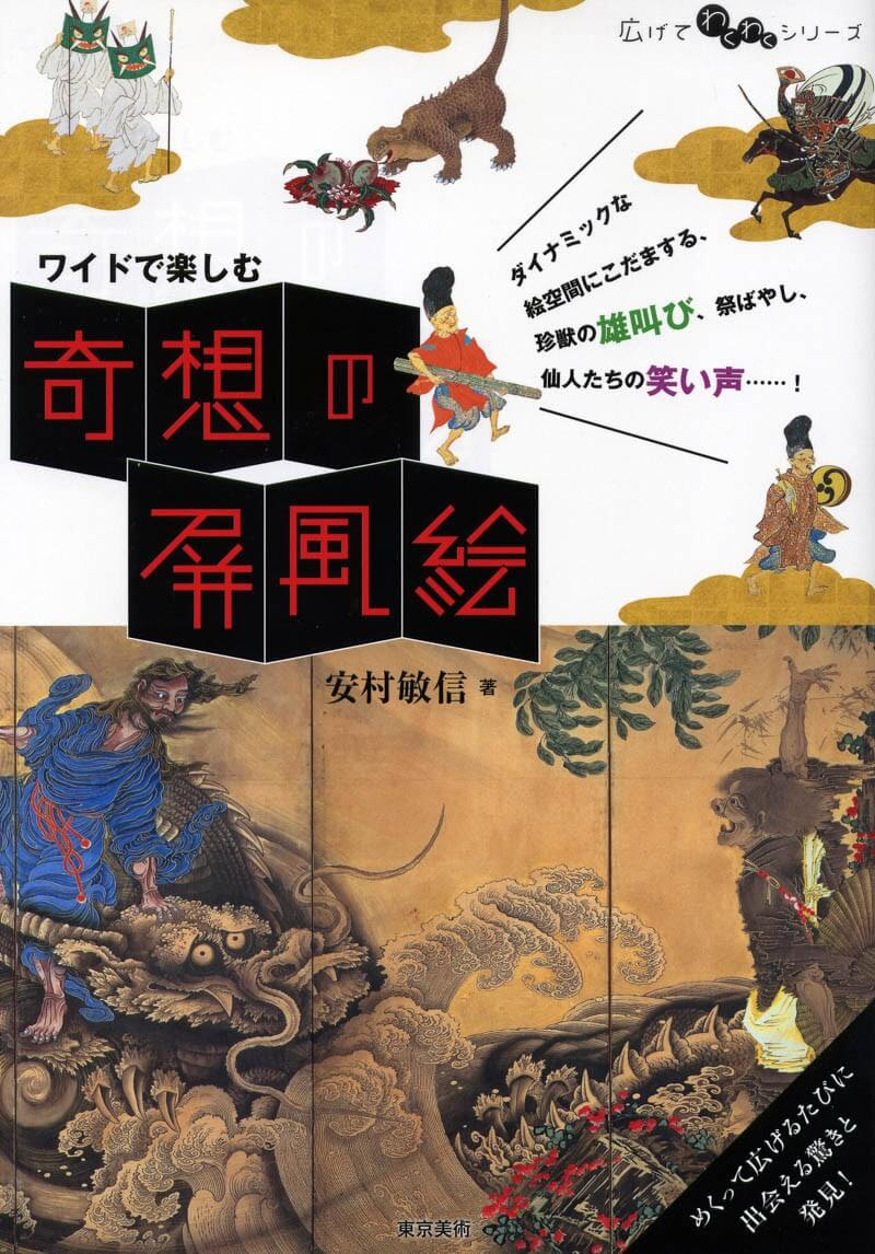 ワイドで楽しむ奇想の屏風絵 東京美術