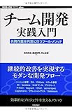チーム開発実践入門 ~共同作業を円滑に行うツール・メソッド (WEB+DB PRESS plus)