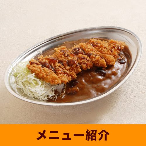 金沢カレー専門店 ゴールドカレー オフィシャルサイト 金沢カレーをより美味しく を追求するゴールドカレー 厳選された食材は深みのある味わいとコクの金沢カレーを実現 バリエーション豊富なメニューや7種類ものトンカツは食べ応えあり 直営金沢カレーショップの