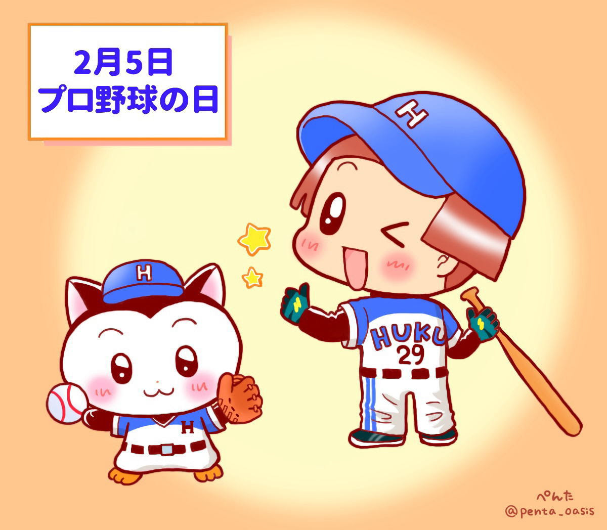 ２月５日 プロ野球の日 ３６６日への旅 記念日編 今日は何の日