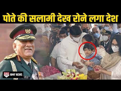 देश के पहले CDS Journal Bipin Rawat को उनके पोते की आखरी सलामी ।।news update।। 