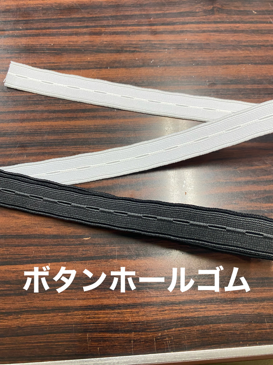 ボタンホールゴム ブログ 安心 安全な 平ゴムの製造 販売 二口製紐