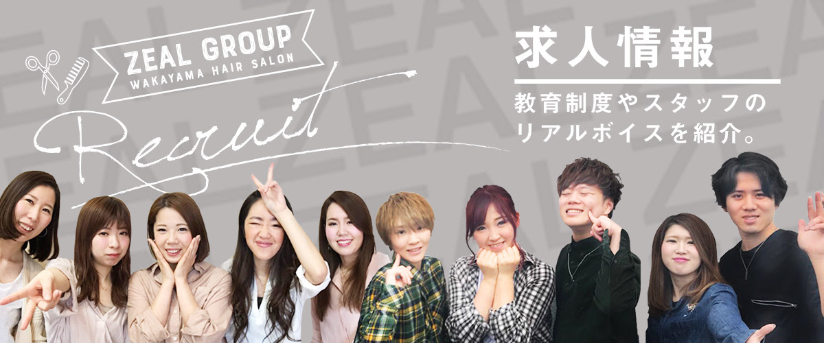 和歌山 和歌山市 岩出市 の美容室 美容院 ヘアサロンzealgroup ジールグループ オフィシャルサイト