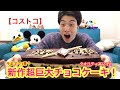 【印刷可能】 コストコ チョコレート ケーキ 228678-コストコ チョコレート ケーキ