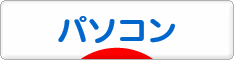 にほんブログ村 PC家電ブログ パソコン・周辺機器へ