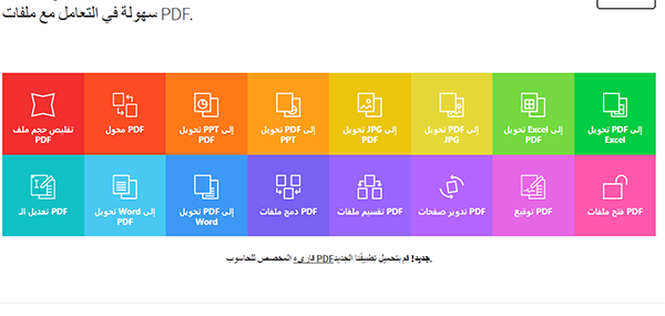موقع يوفر لك عشرات الادوات للتعامل مع ملفاتPDF اون لاين بدون الحاجة لتحميل اي برنامج