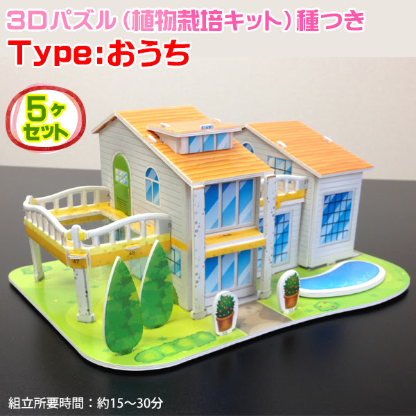 3dパズル 植物栽培キット 10ヶセット 夏休み 工作キット 女の子 工作 自由研究 観察 記録 宿題 小学生 おうち 店舗用品とディスプレイ什器の通販 賑わい創りの道具や