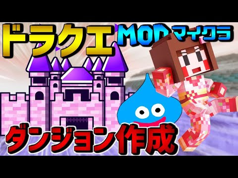 マインクラフト Mod ダンジョン