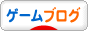 にほんブログ村 ゲームブログへ