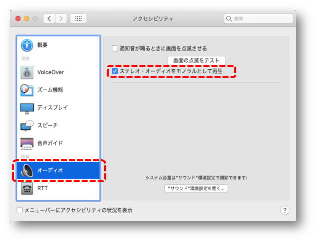 Macos でモノラル出力に変更する方法
