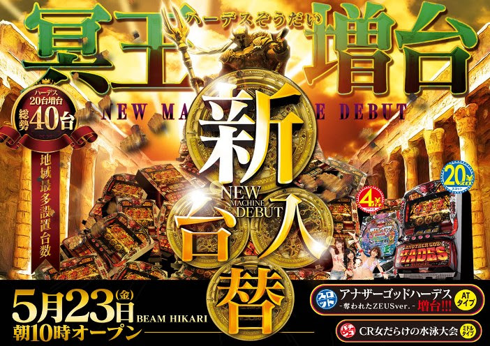 Beam大野城店 5月23日 金 新台入替 10時オープン パチンコ スロットのパーラーbeam ビーム