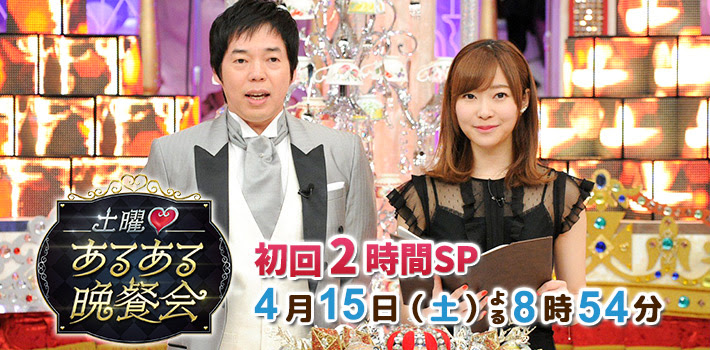 こんなところにあるあるが 土曜 あるある晩餐会 Bj4tv