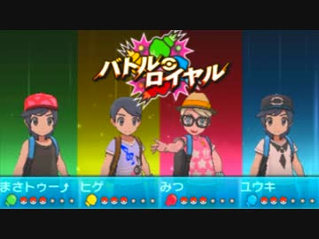 ポケモンsm バトルロイヤル 男４人の旅パーティ決戦 実況 Nicozon