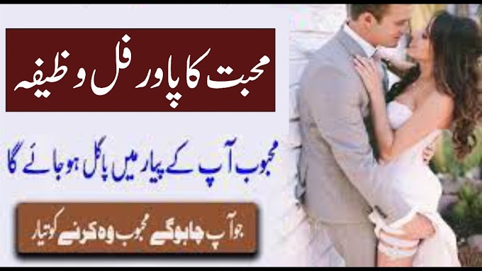 Mohabbat ka Power Full Wazifa || ROHANI ILAJ || Mohabbat Ka Wazifa || مح...