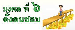 มงคลหมู่ที่ 2 สร้างความพร้อมในการฝึกตนเอง          มงคลที่ 4 อยู่ในถิ่นที่เหมาะสม         มงคลที่ 5 มีบุญวาสนามาก่อน         มงคลที่ 6 ตั้งตนชอบ