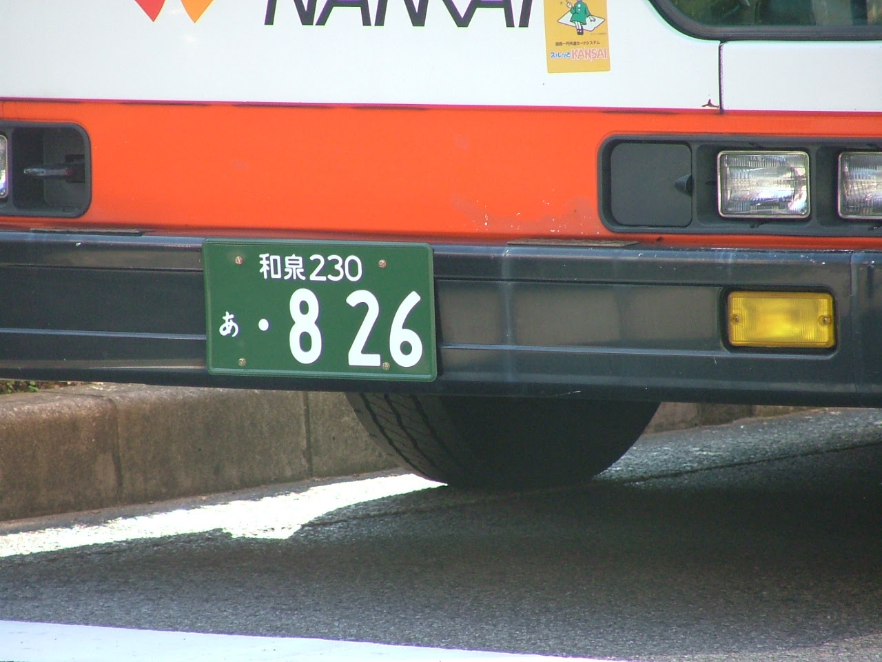 希望ナンバー 和泉230あ6