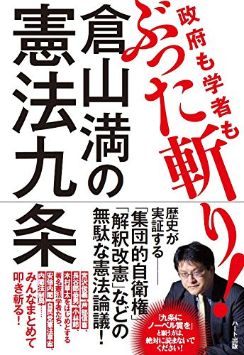 倉山満の憲法九条 ― 政府も学者もぶった斬り!