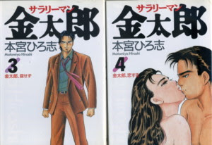 大悟への道 旧名 名作漫画ブルース 週刊少年ジャンプ ５７ 本宮ひろ志 ７ サラリーマン金太郎