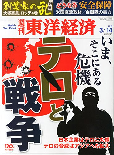 週刊東洋経済2015年3/14号[特集]テロと戦争/現地直撃 米国軍事ロボットの未来/どうなる安全保障/[図解]イスラム国の世界戦略/テロに丸裸の日本企業/[巻頭特集]創業家の乱 大塚家具 ロッテ/[第2特集]CSR企業ランキング2015年版/特別リポート 取り残された被災弱者たち