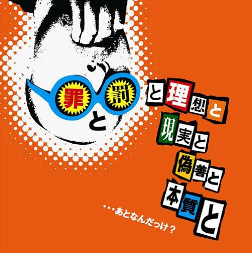 罪と罰と理想と現実と偽善と本質と・・・あとなんだっけ?