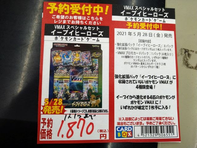 イーブイヒーローズ 第2回ゲリラ予約会 - カードボックス福山店 ...