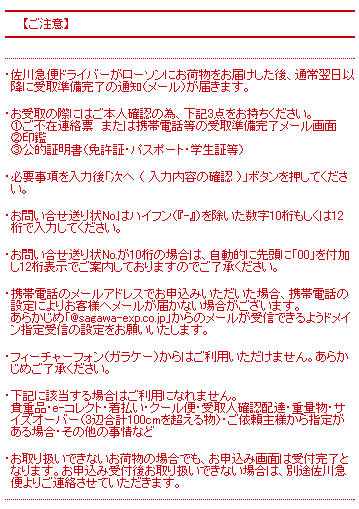 不在になった佐川急便荷物をローソンで受け取るネット依頼