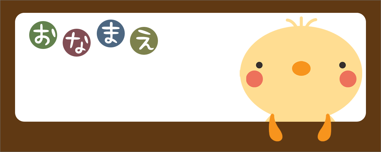ネームシール