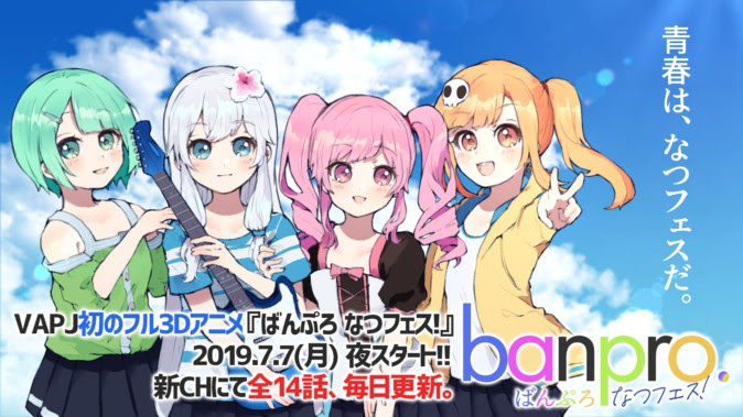 バーチャルアニメプロジェクト 初のフル3dアニメ ばんぷろ なつフェス を配信開始 Mogura Vr