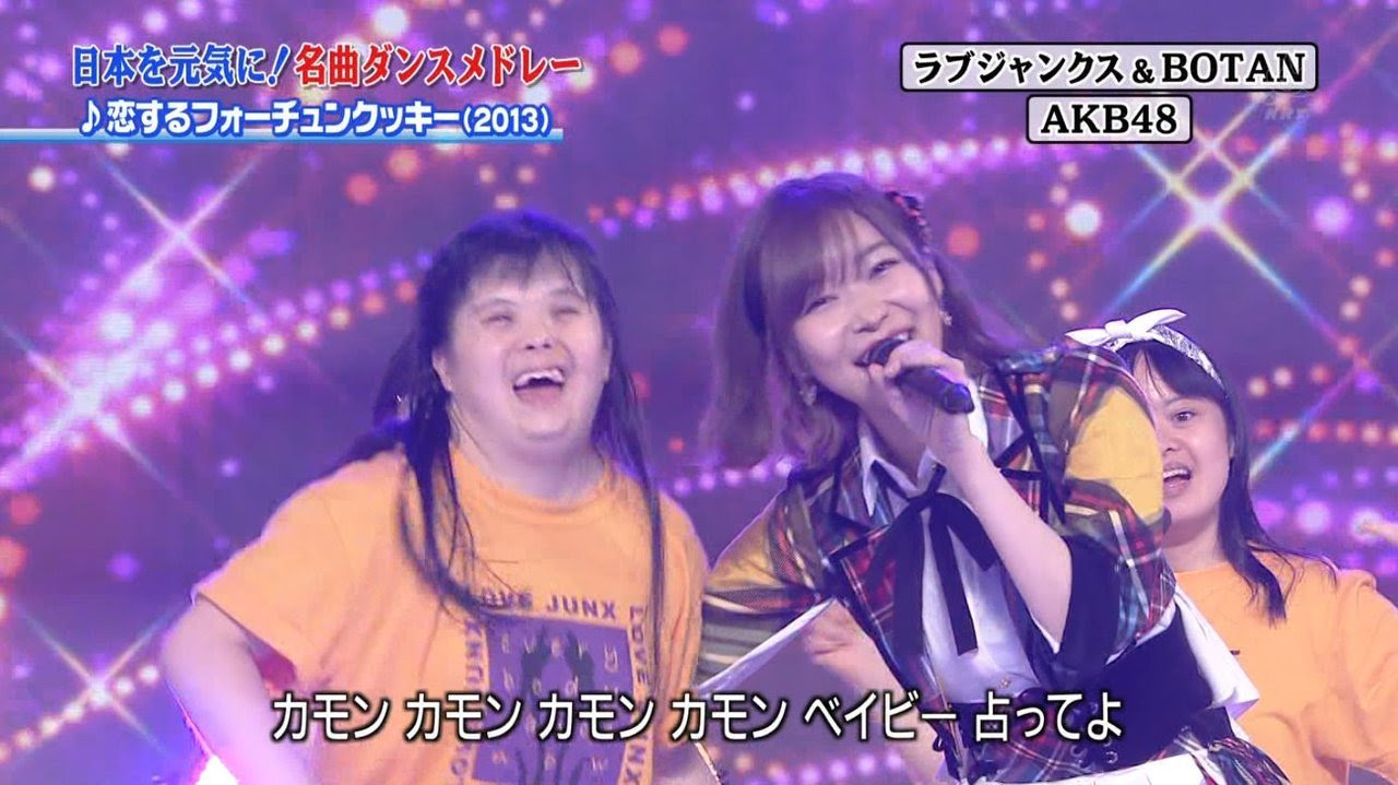放送事故 24時間テレビ ダウン症アイドルが日本を元気に Akbモー娘とダンス