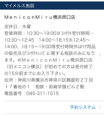 アプリ予約 をご活用下さい Menicon Miru 横浜西口店 コンタクトレンズ販売店のメニコンショップナビ