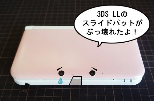 3dsllのスライドパッドが取れた 任天堂で修理する 自分で修理する パット修理1 優柔不断流の買物道