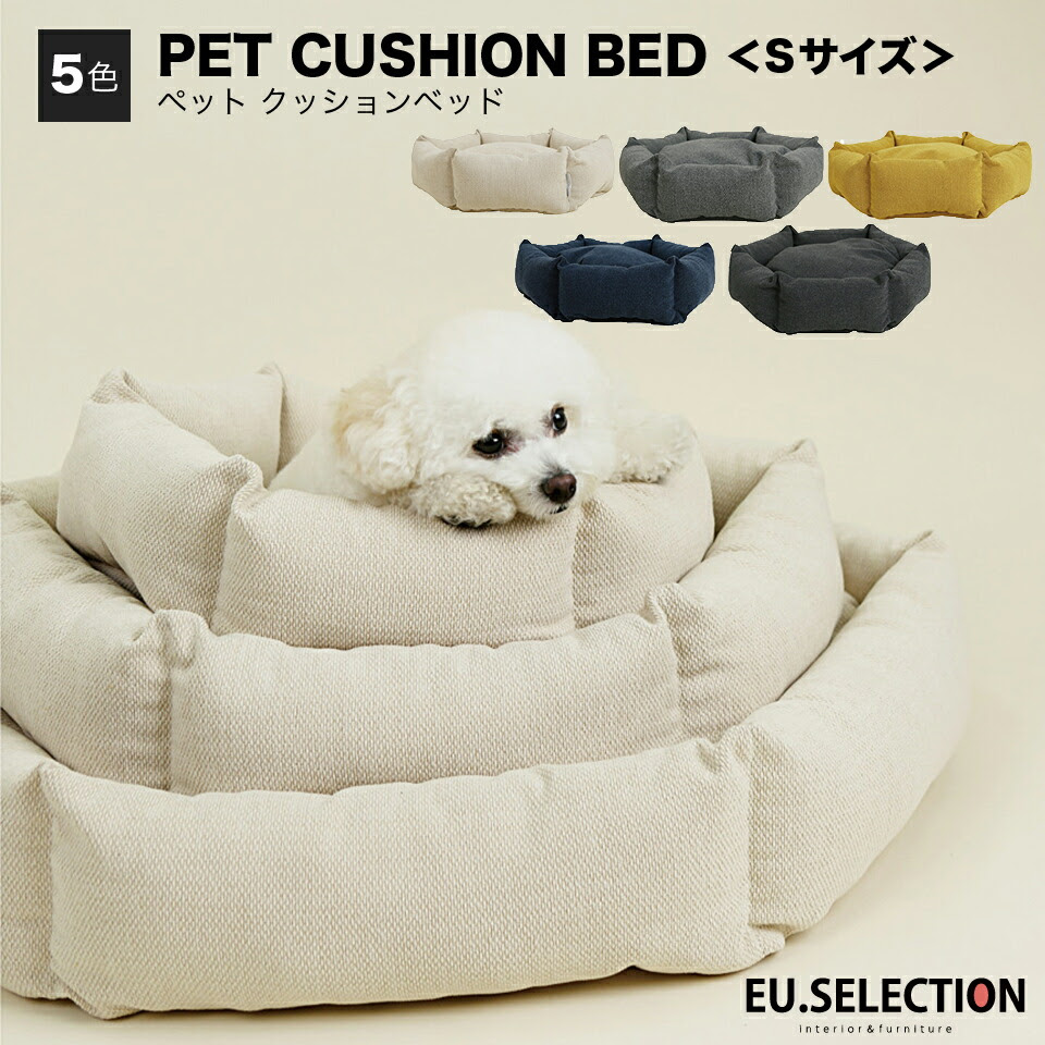 ペット ベッド Sサイズ 寝床 犬 猫 おしゃれ 洗濯可能 洗える ふかふか かわいい 可愛い ふわふわ フワフワ 通年 ベージュ ホワイト グレー ブルー イエロー ブラック 2kg クッション 取り外し 防水 撥水 高級