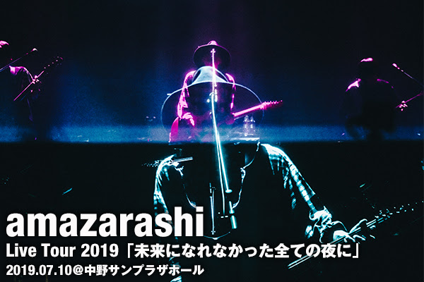 Amazarashi 昔を振り返る 全国ツアー 未来になれなかった全ての夜に ライブレポート Fanplus Music