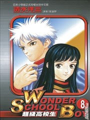 Dean 日本 超级高校生 清水洋三 完结