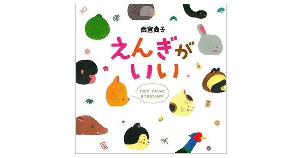 狐 猫 鯛 縁起が良いとされる動物たち あなたはいくつ知っていますか 新刊ピックアップ 注目の新刊をご紹介します 絵本ナビ 子どもに絵本を選ぶなら