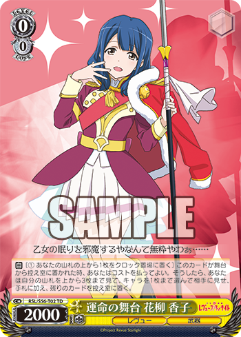 少女 歌劇 レヴュースタァライト トライアルデッキ 今日のカード 運命の舞台 花柳 香子 ヴァイスシュヴァルツ ヴァイスシュヴァルツ キャンセル出すぎやで