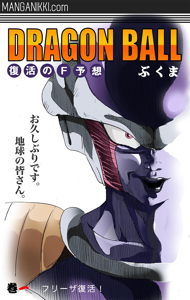 ドラゴンボール復活のf公開記念で予想漫画を描いてみた