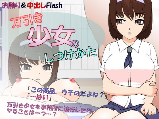 万引き娘を捕まえお触りや脅迫レイプを楽しむお仕置きエロフラッシュ 万引き少女のしつけかた おすすめ抜きゲー Pc スマホ対応